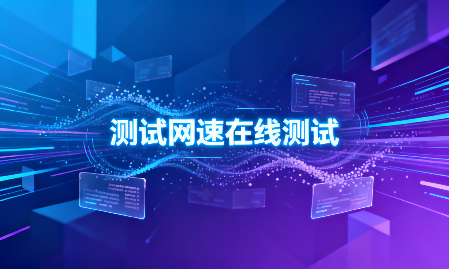 测试网速在线测试