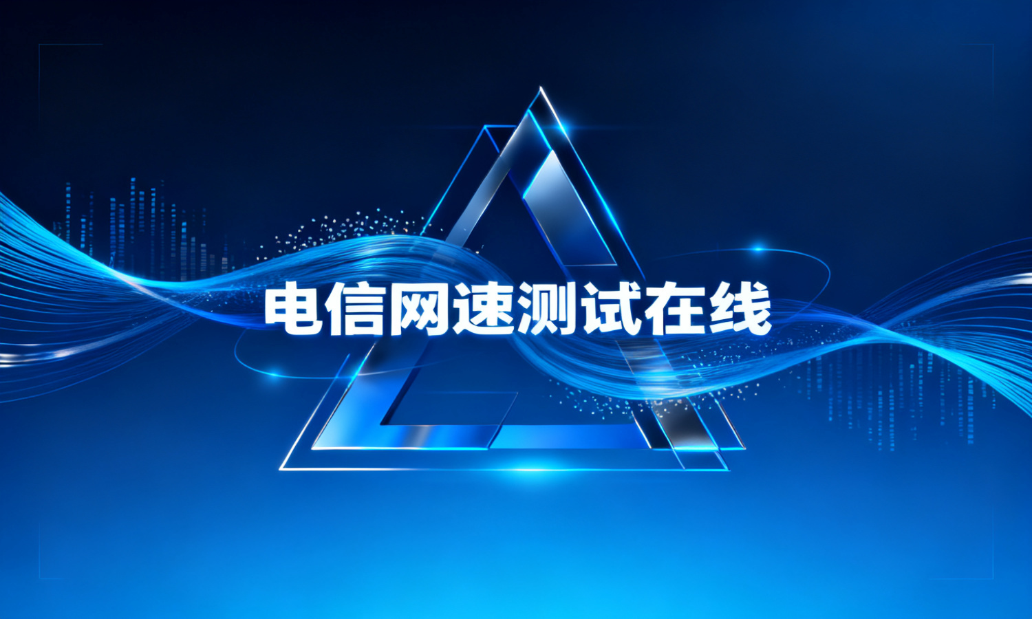 电信网速测试在线