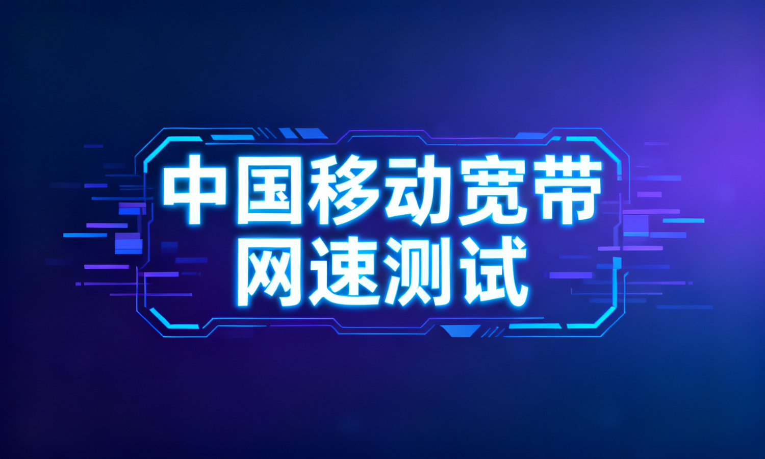 中国移动宽带网速测试