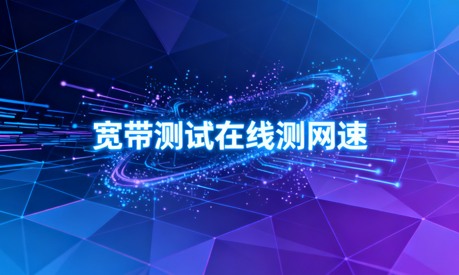 宽带测试在线测网速
