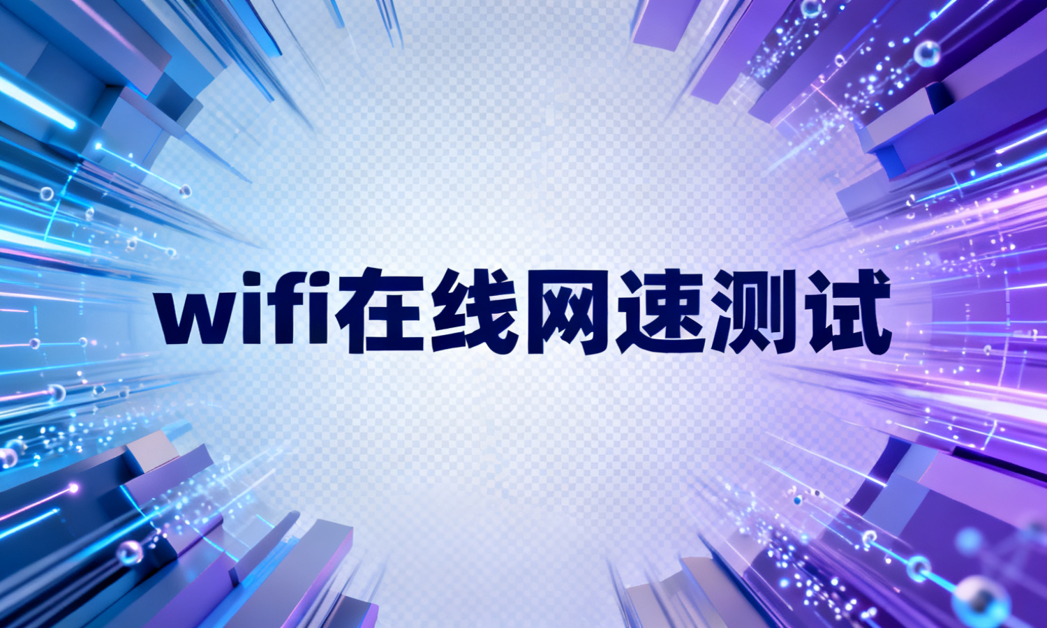 wifi在线网速测试