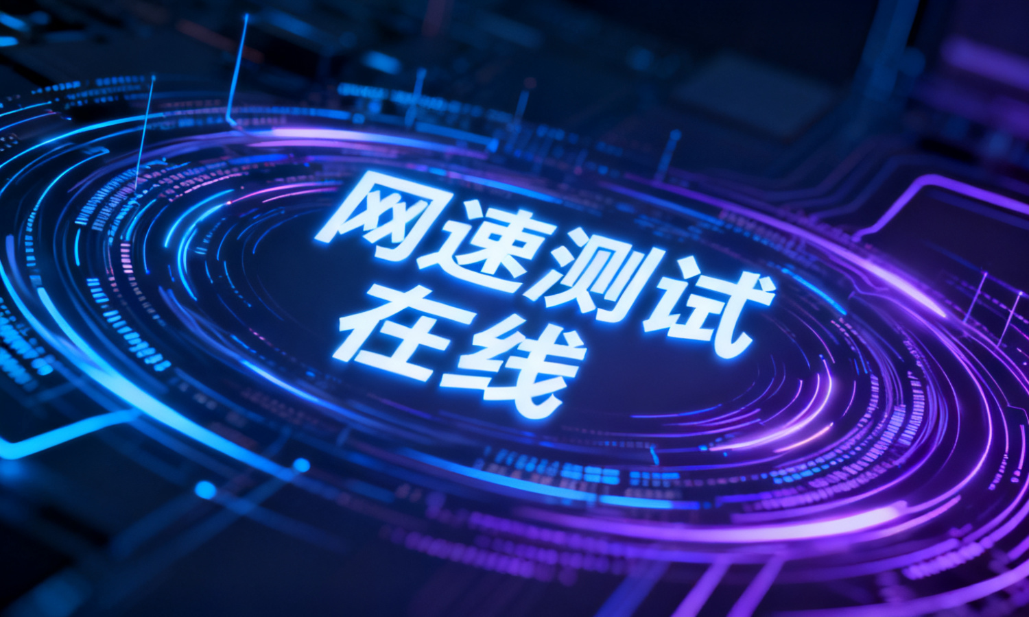 网速测试 在线