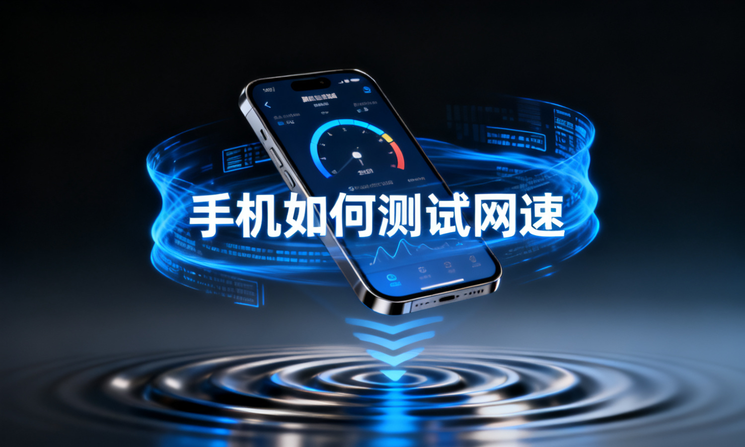 手机如何测试网速