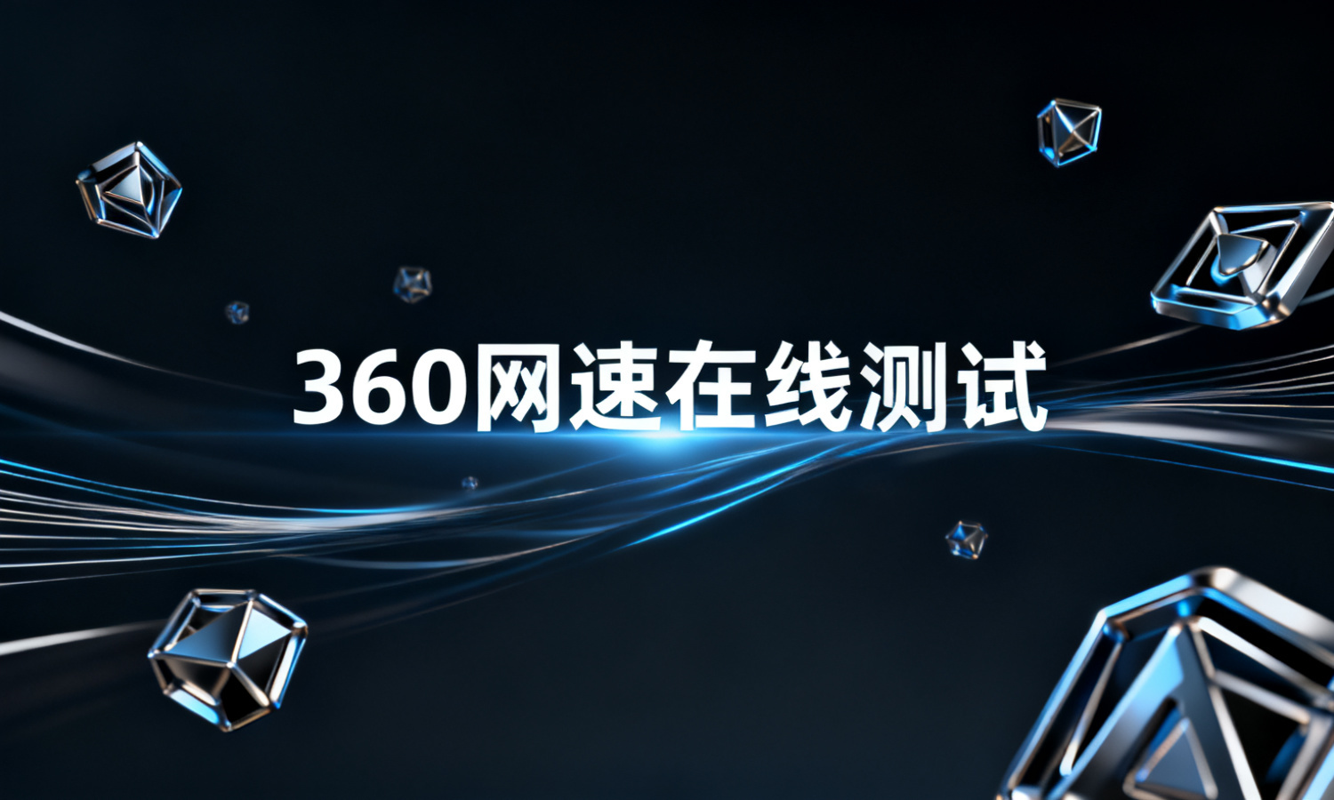 360网速在线测试