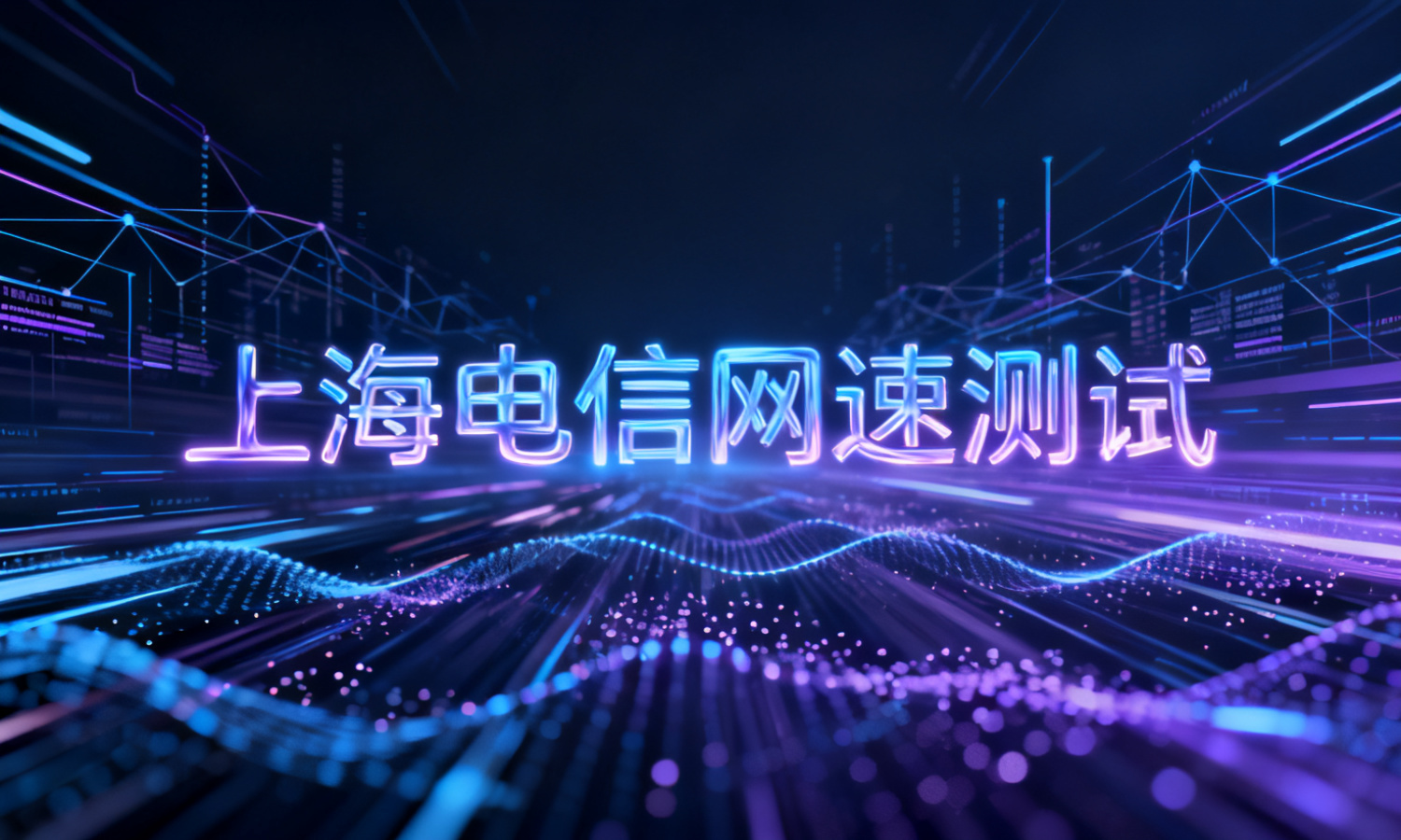 上海电信网速测试