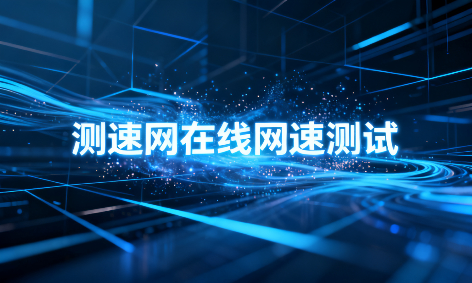 测速网在线网速测试