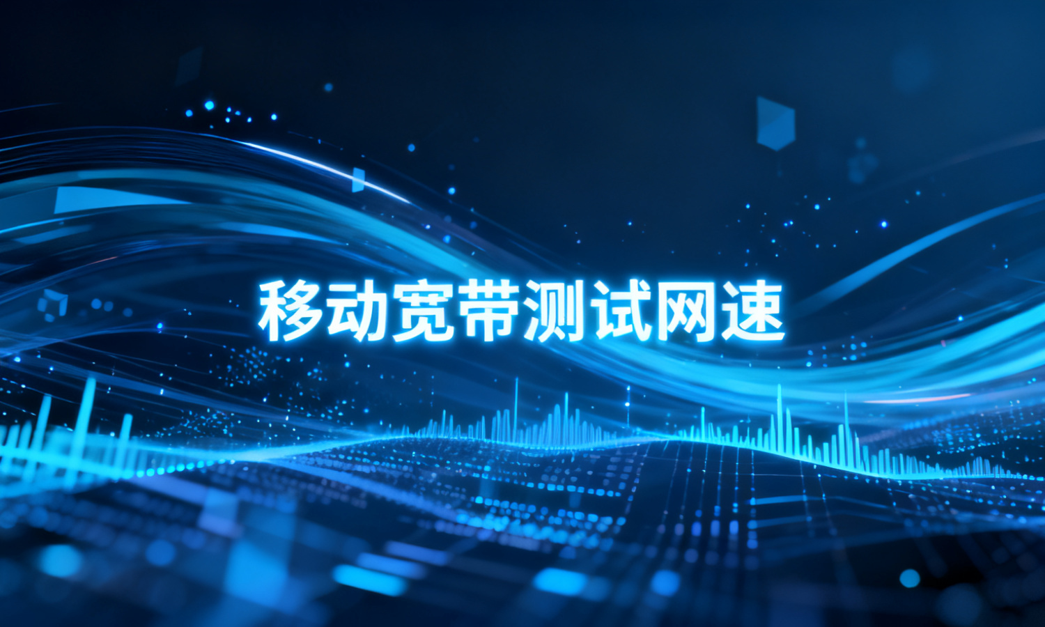 移动宽带测试网速