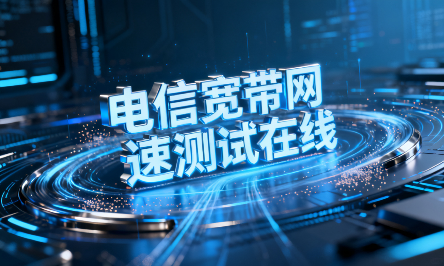 电信宽带网速测试在线