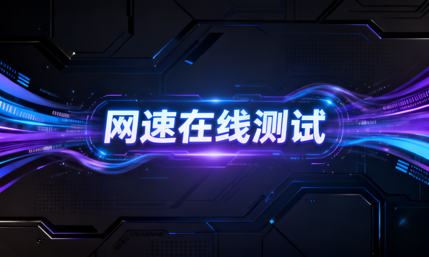 网速在线测试