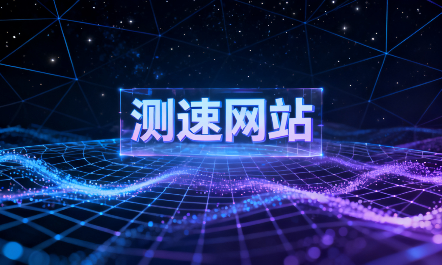 测速网站