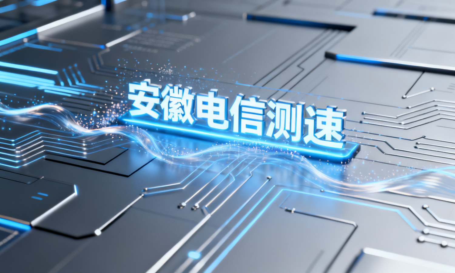 安徽电信测速