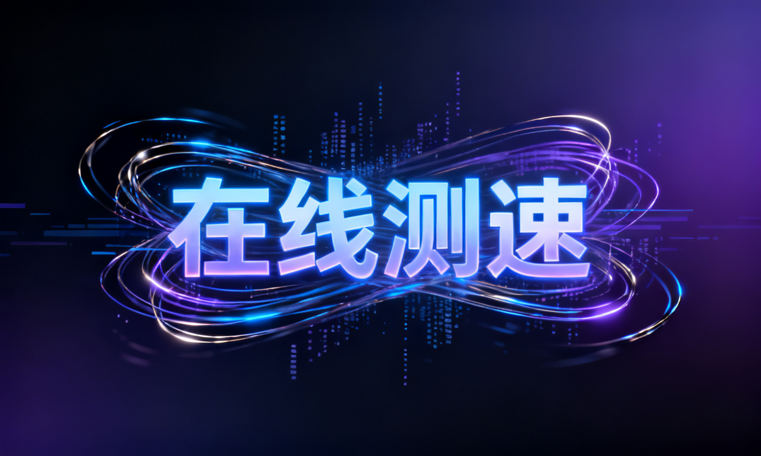 在线测速