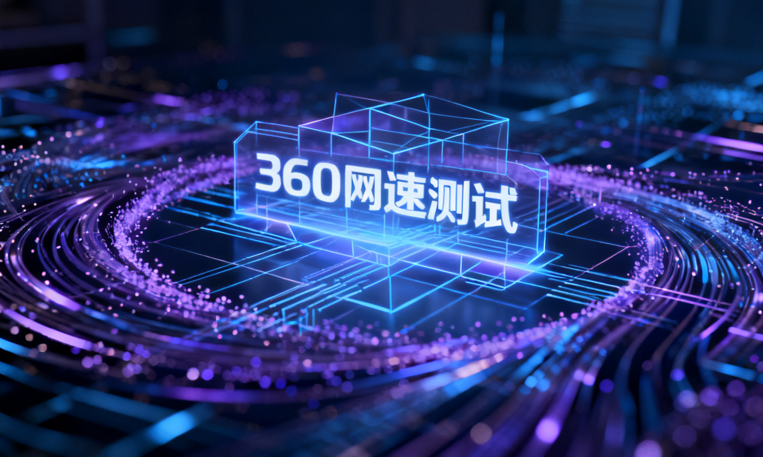 360网速测试