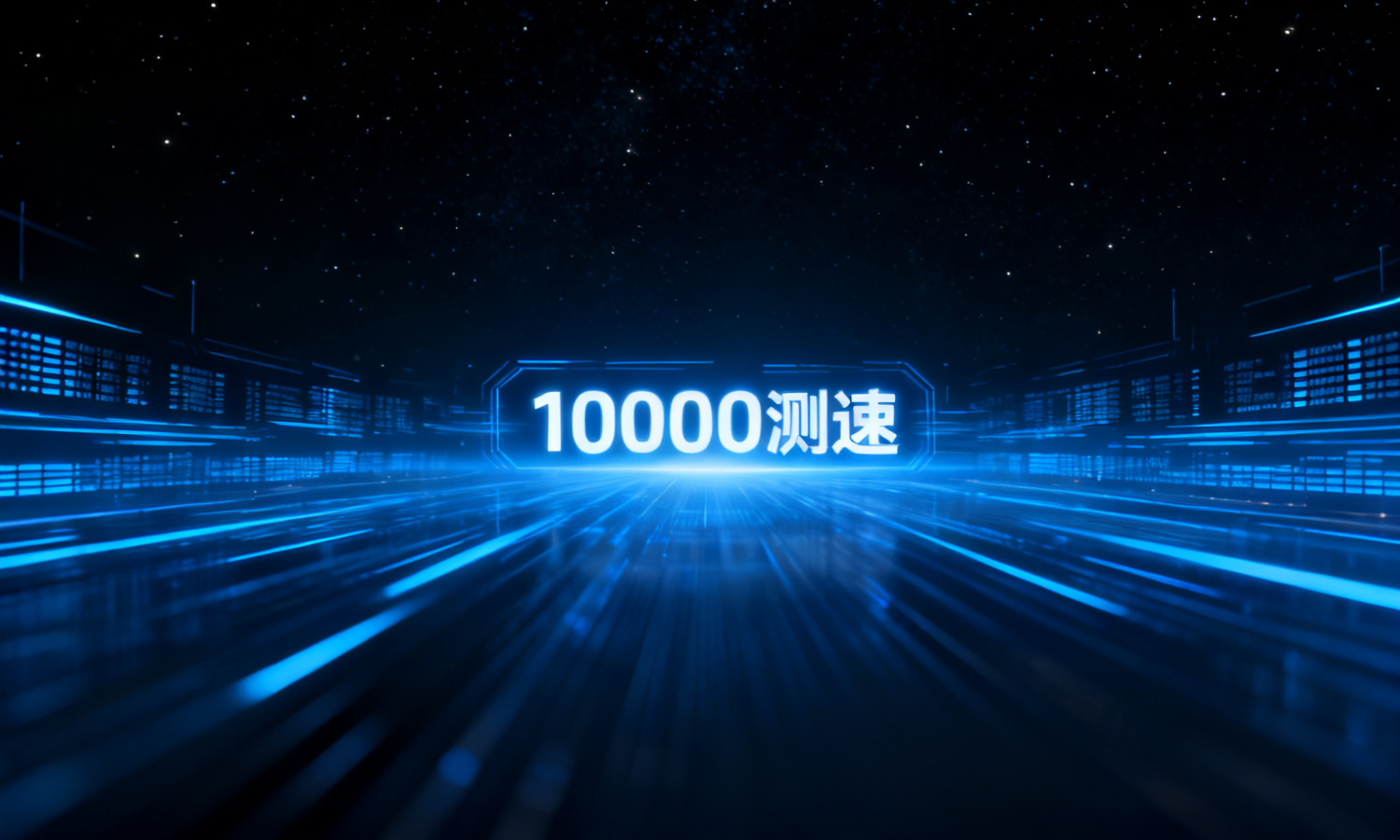 10000测速