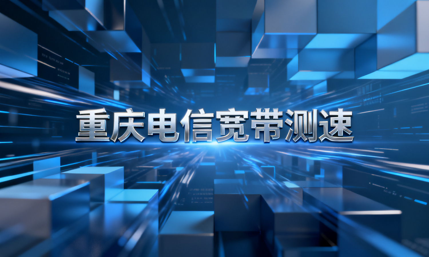 重庆电信宽带测速