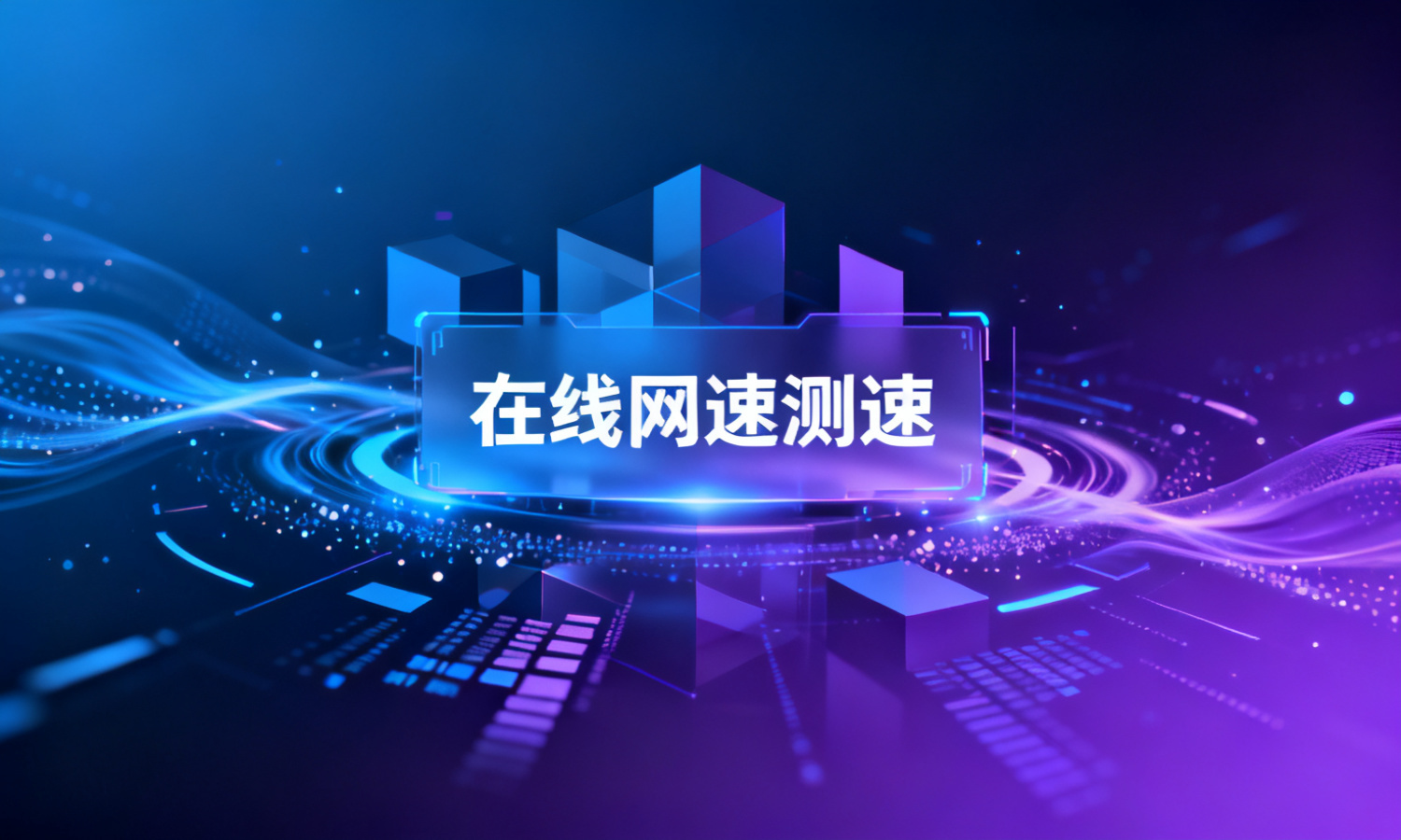 在线网速测速