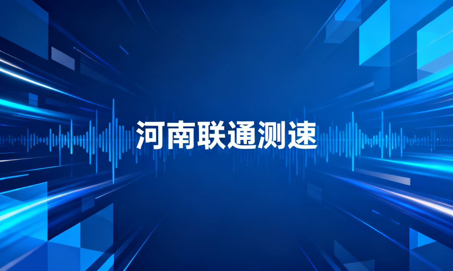 河南联通测速