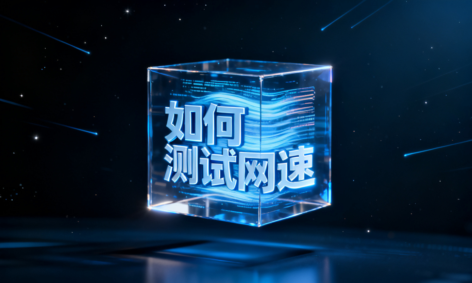 如何测试网速