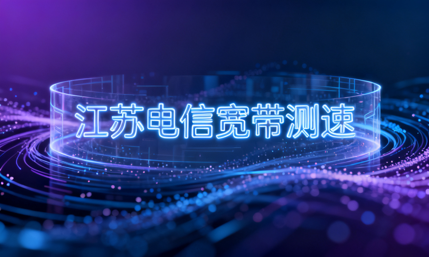 江苏电信宽带测速