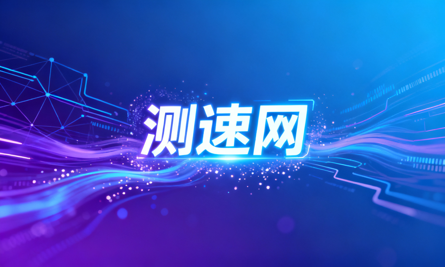 测速网