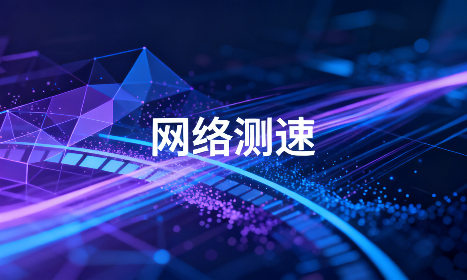 网络测速