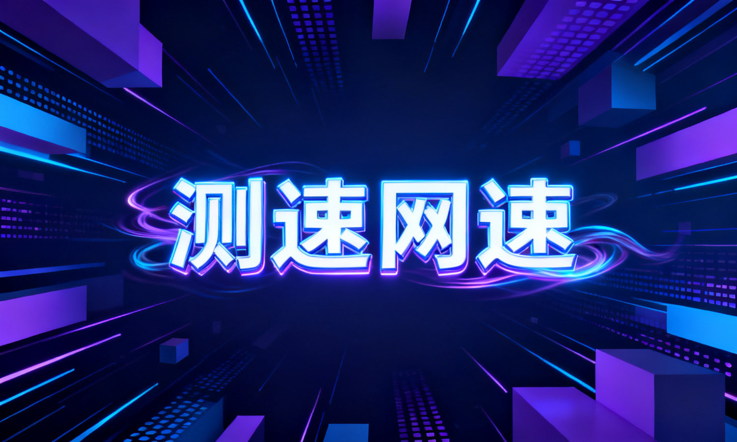 测速网速