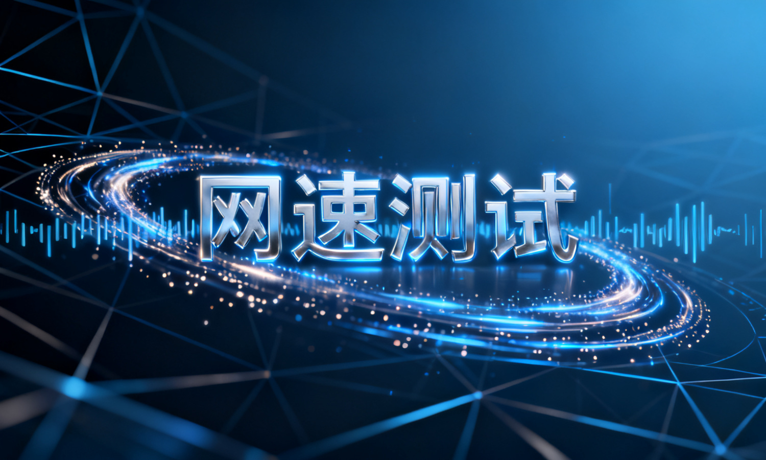 网速测试