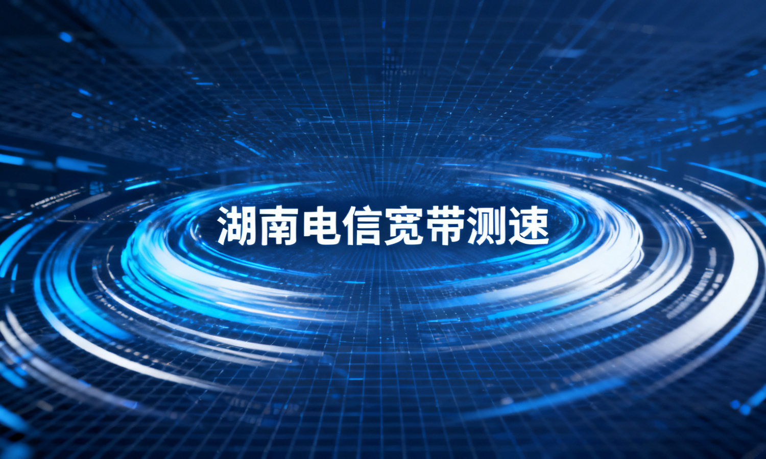湖南电信宽带测速