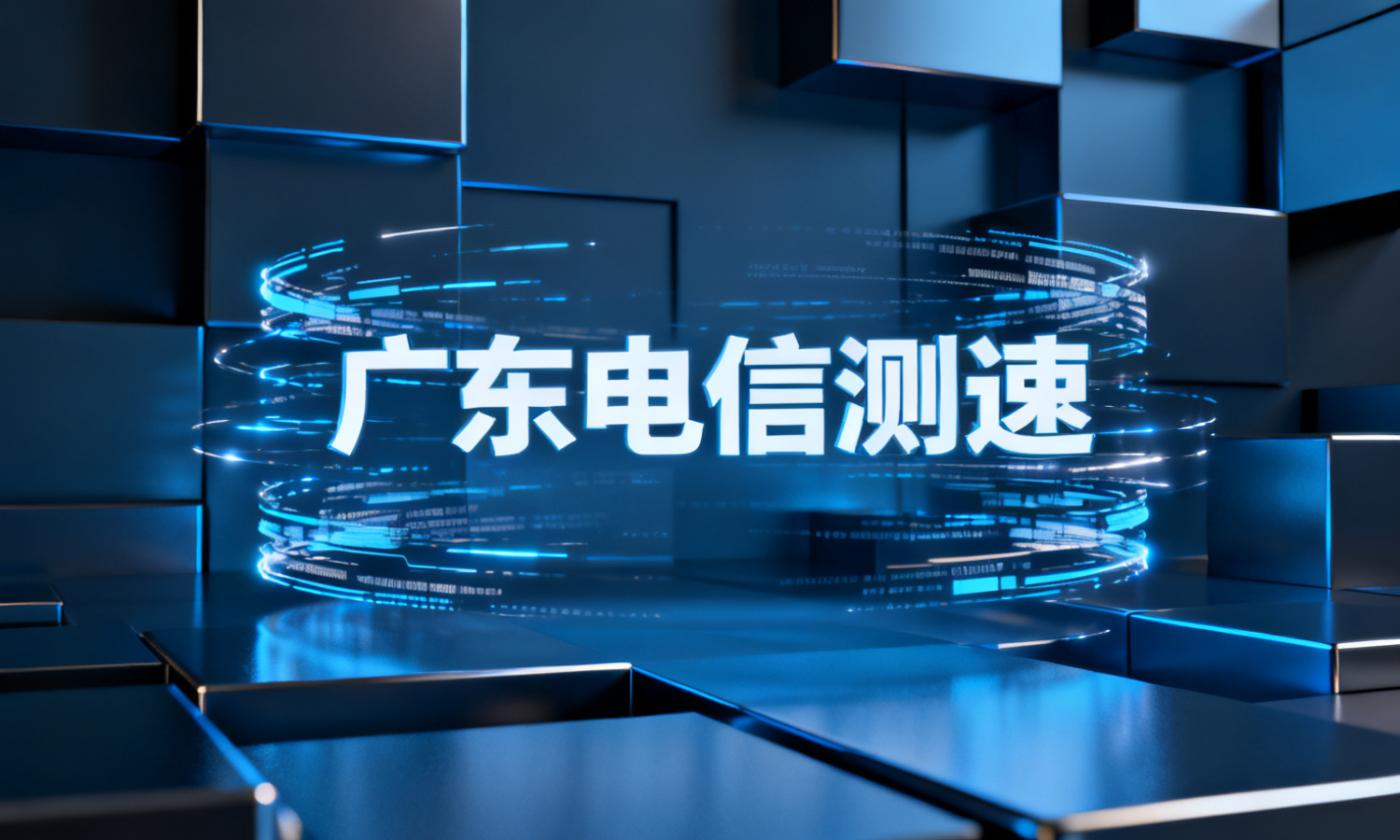 广东电信测速
