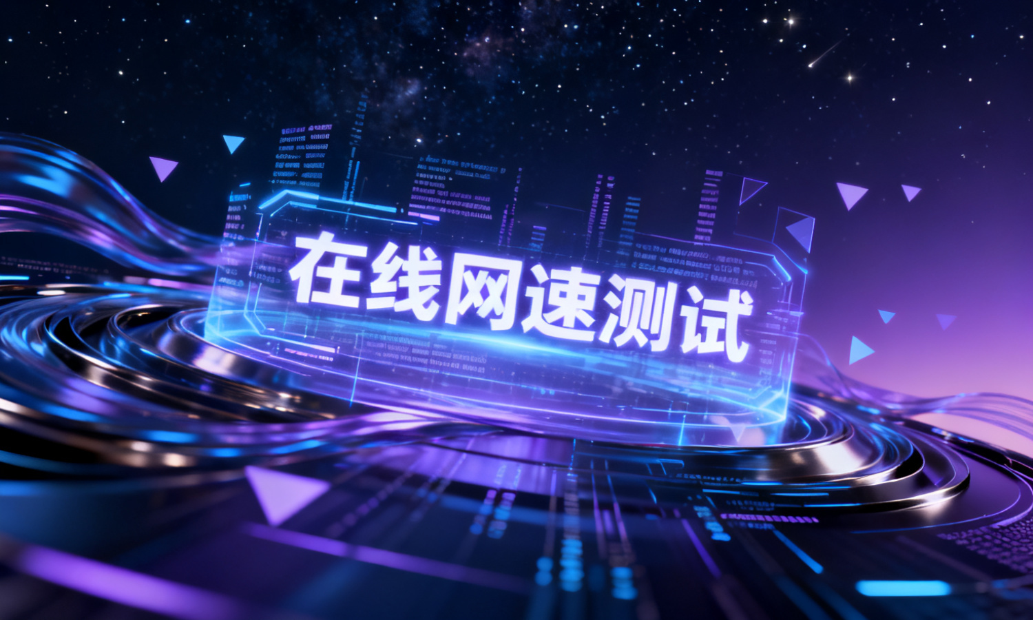 在线网速测试
