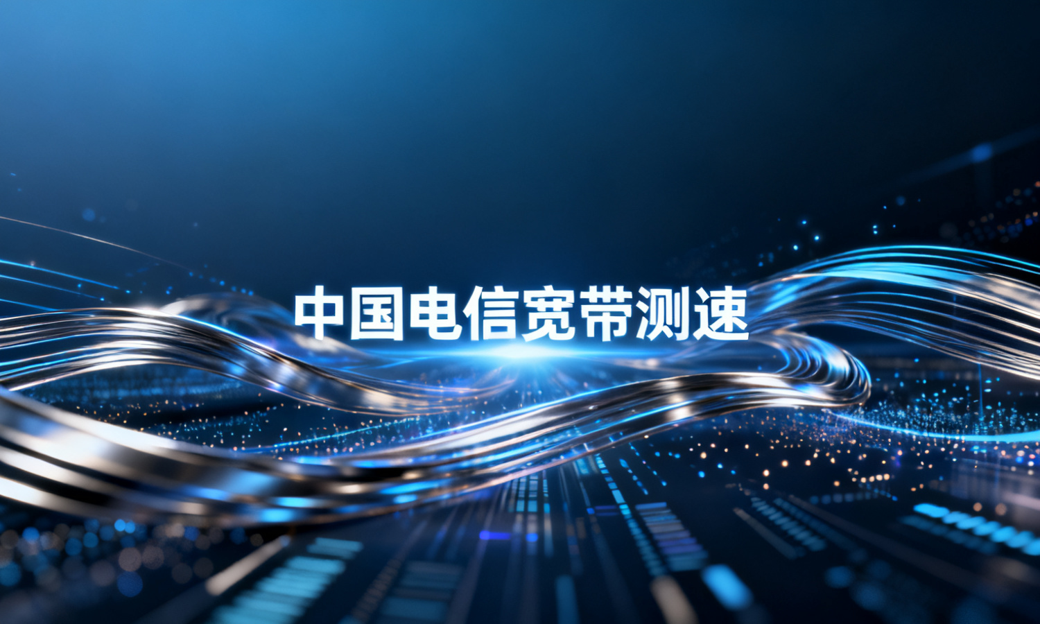 中国电信宽带测速