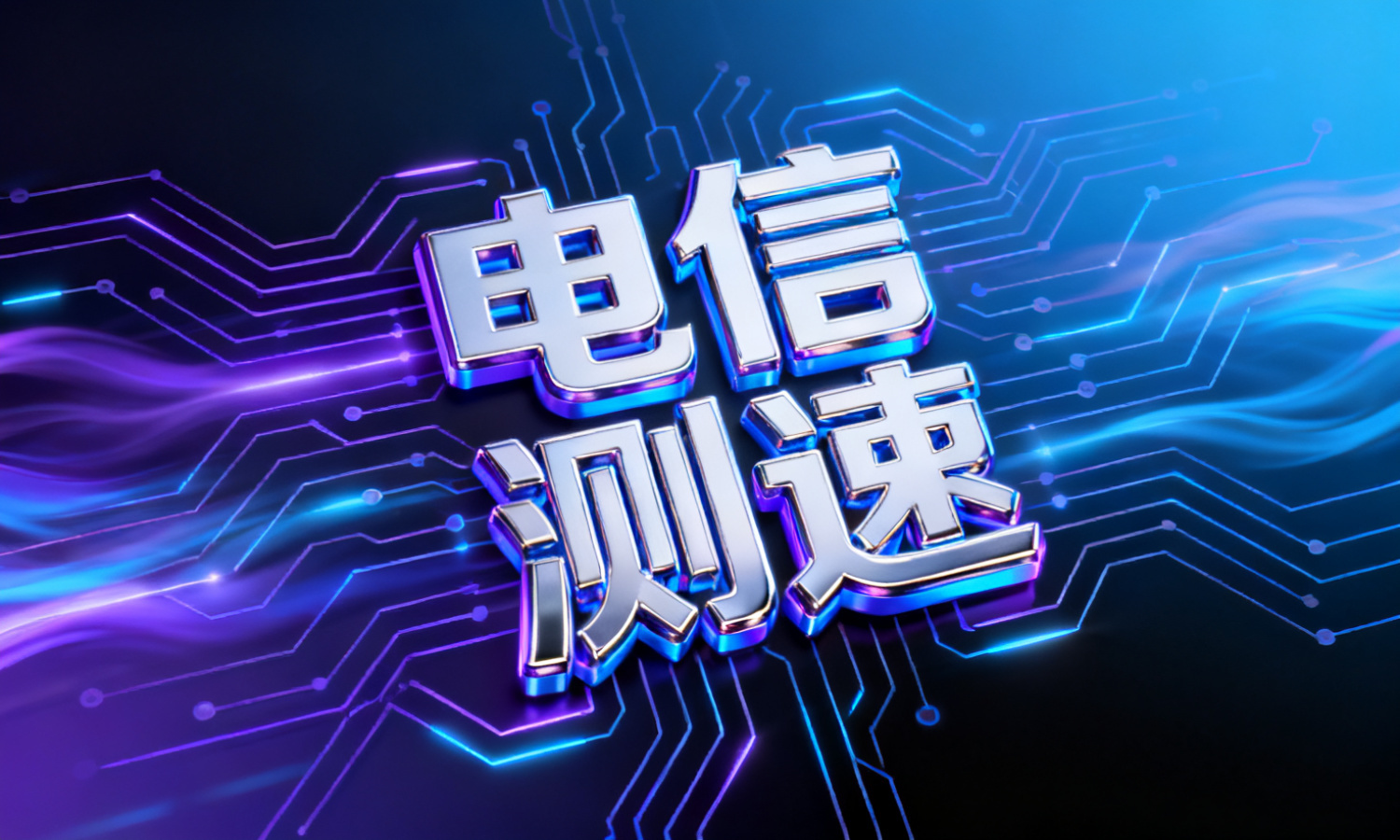 电信测速