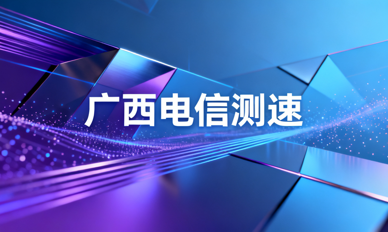 广西电信测速