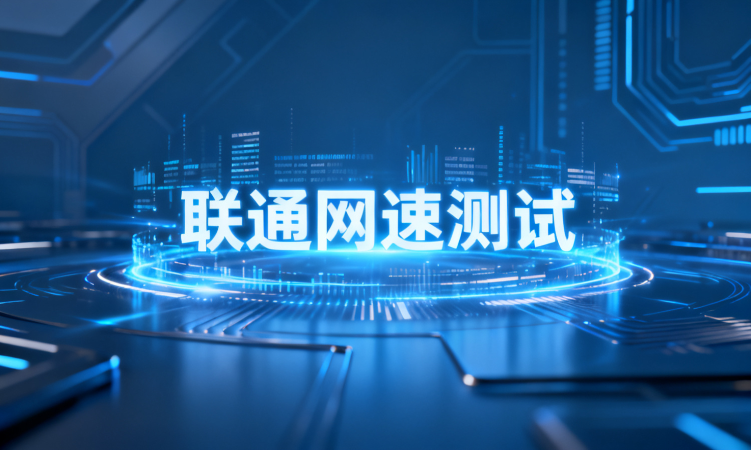 联通网速测试