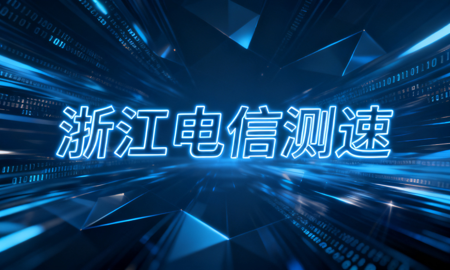 浙江电信测速