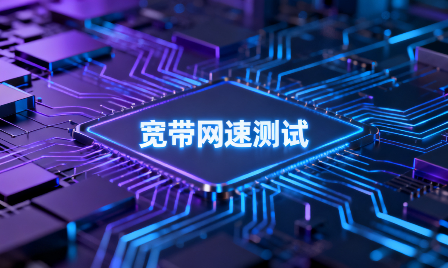 宽带网速测试