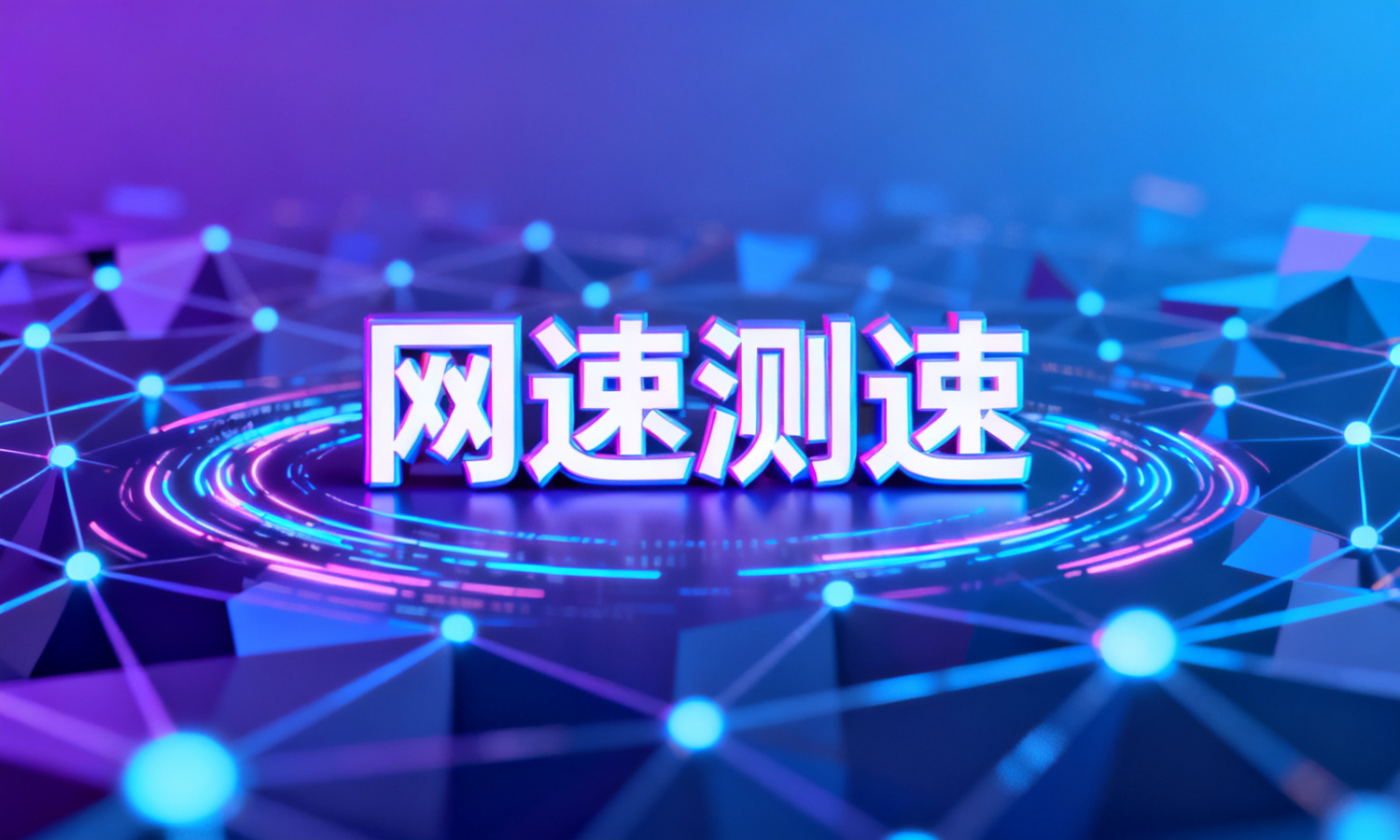 网速测速