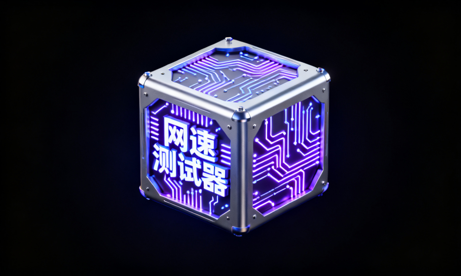 网速测试器