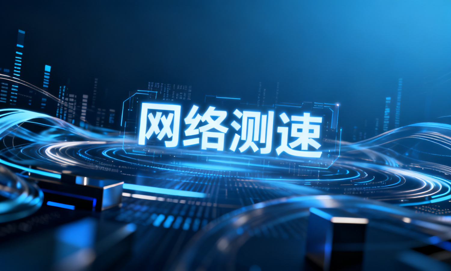 网络测速