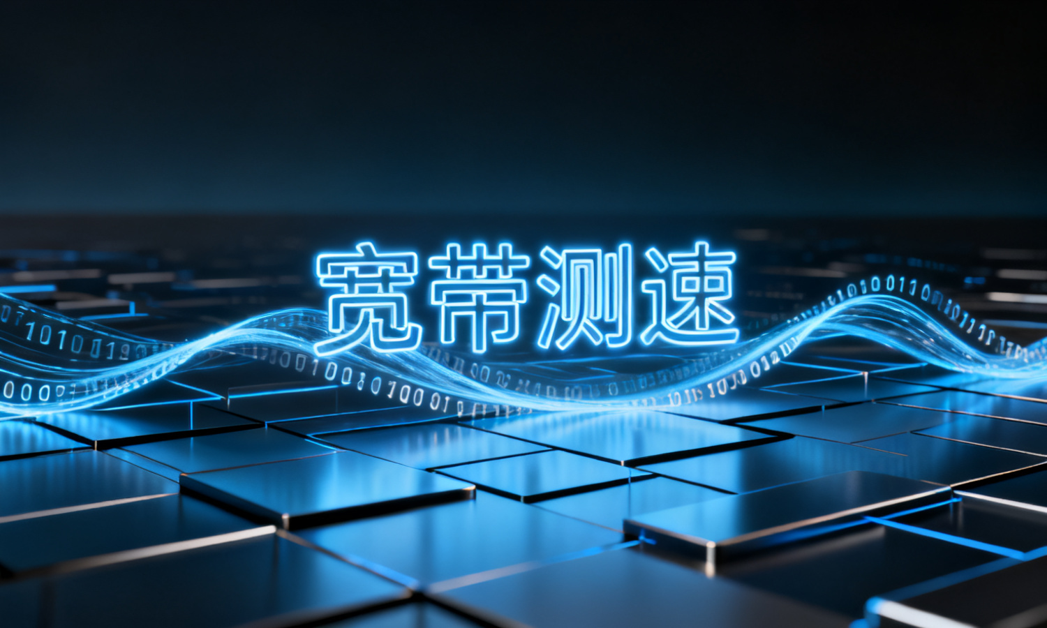 宽带测速