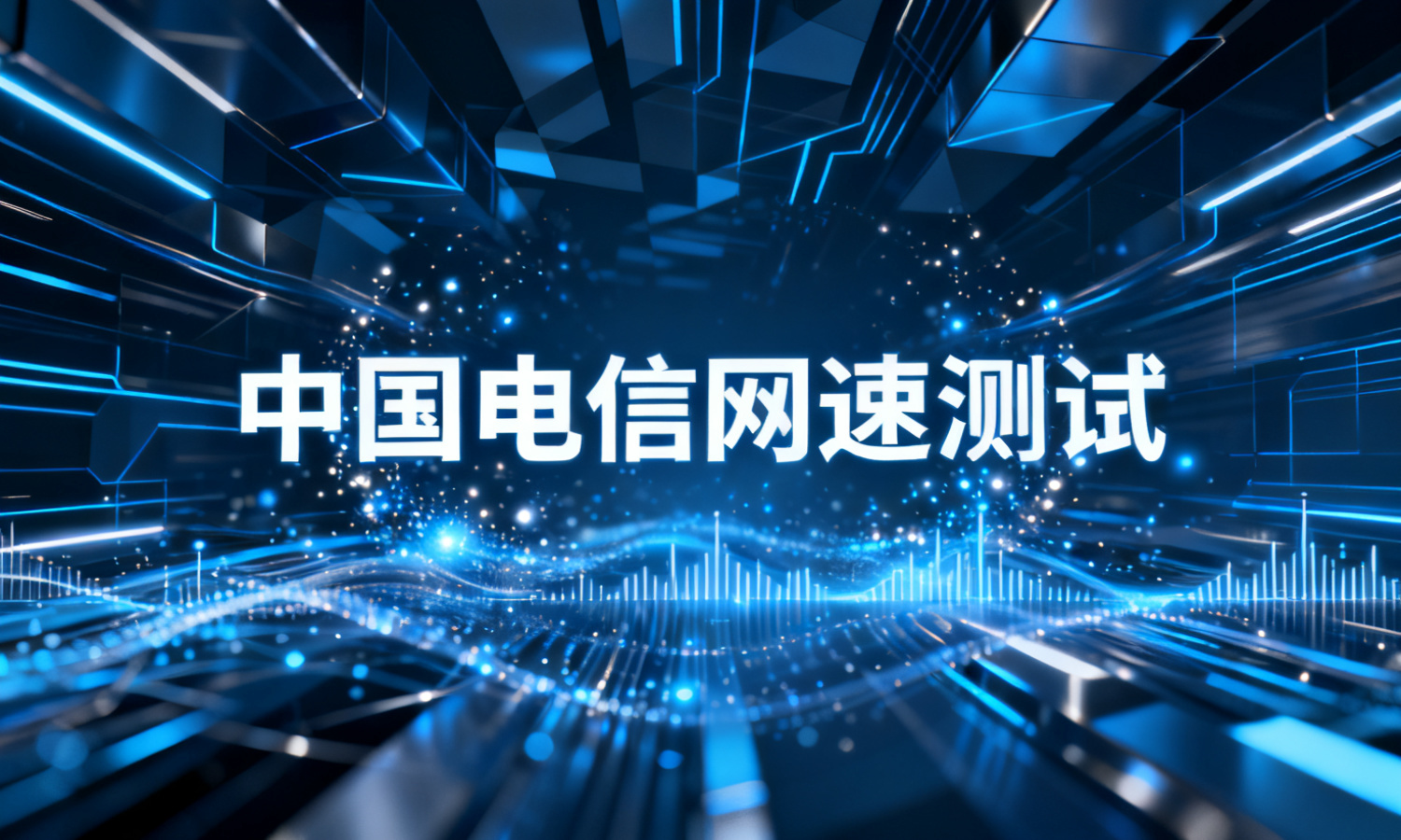 中国电信网速测试