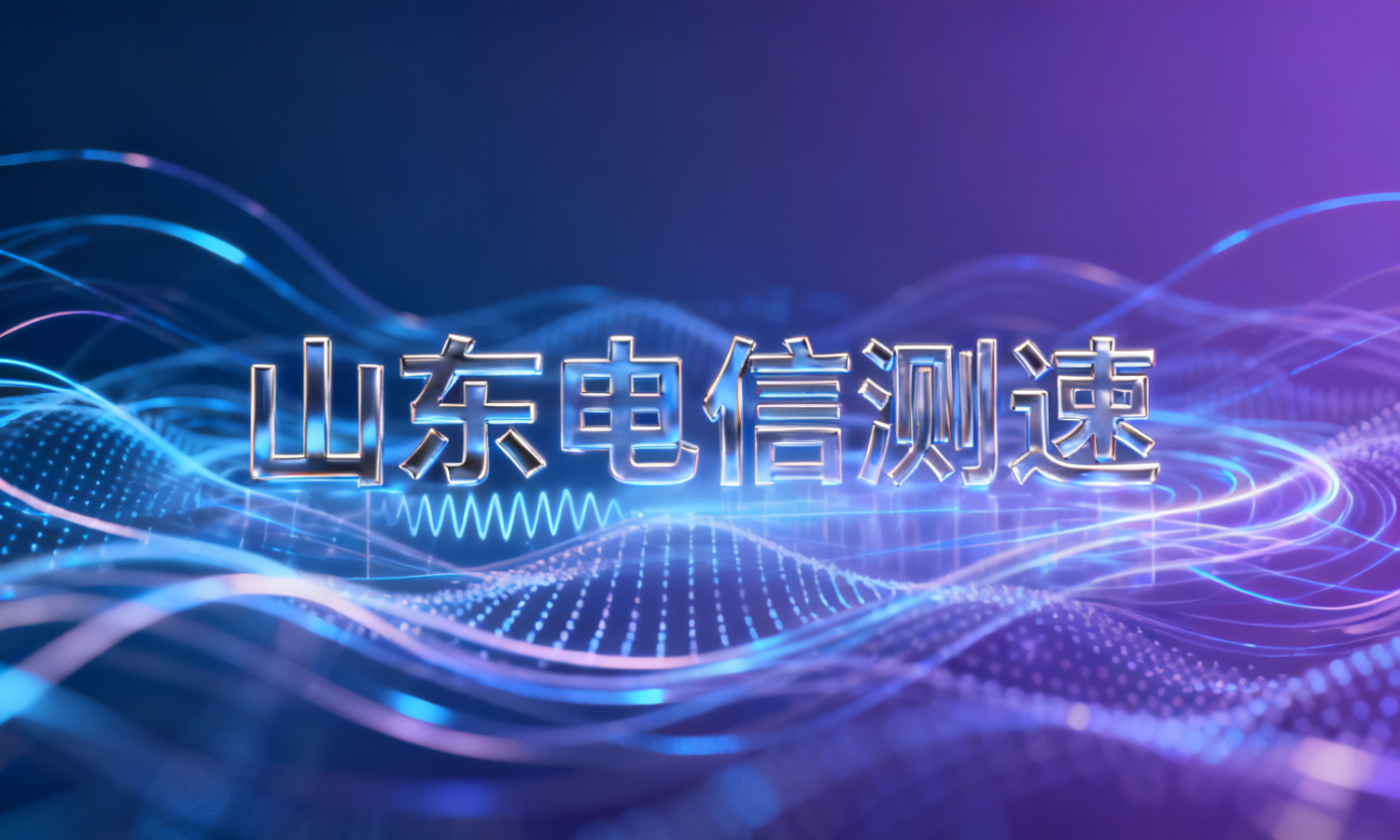 山东电信测速