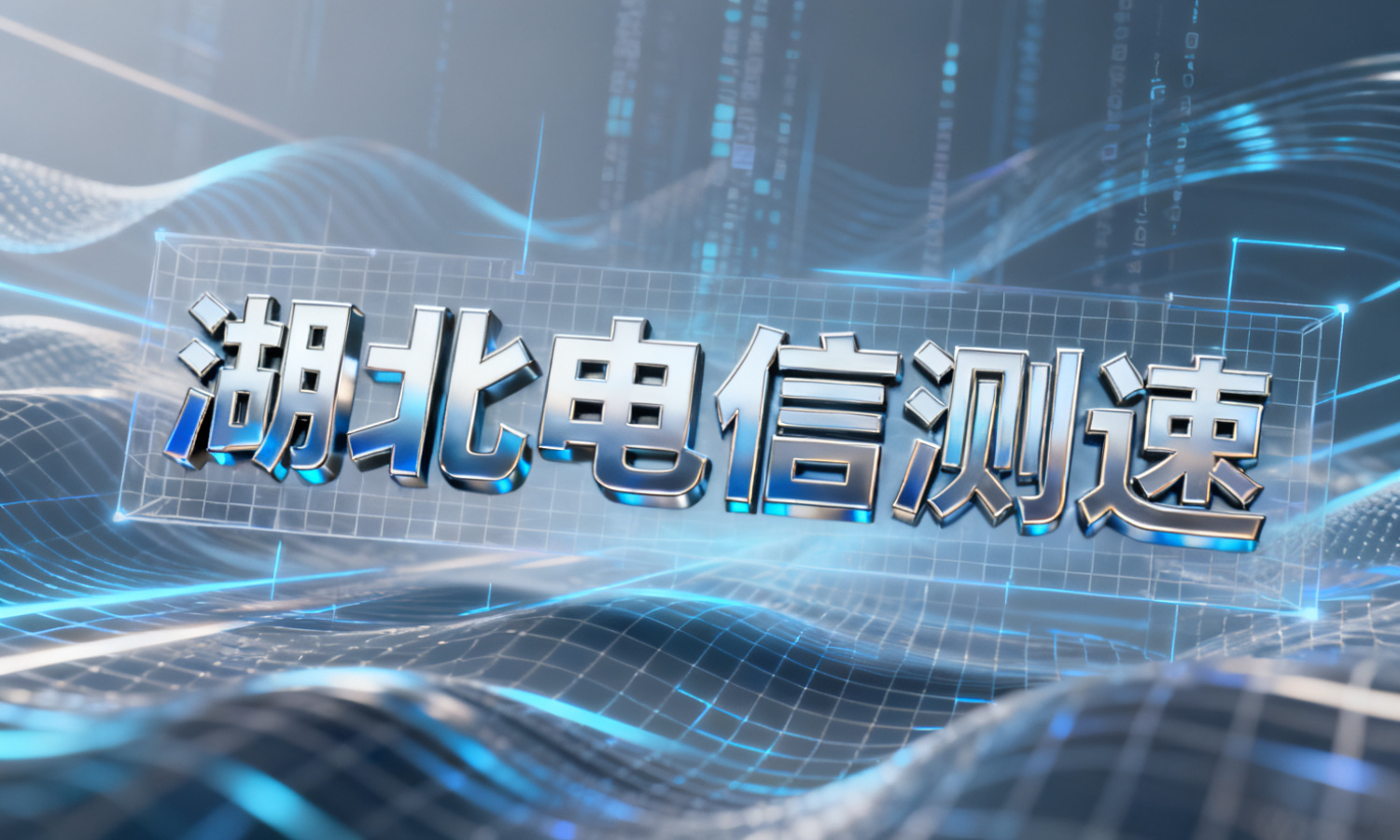 湖北电信测速