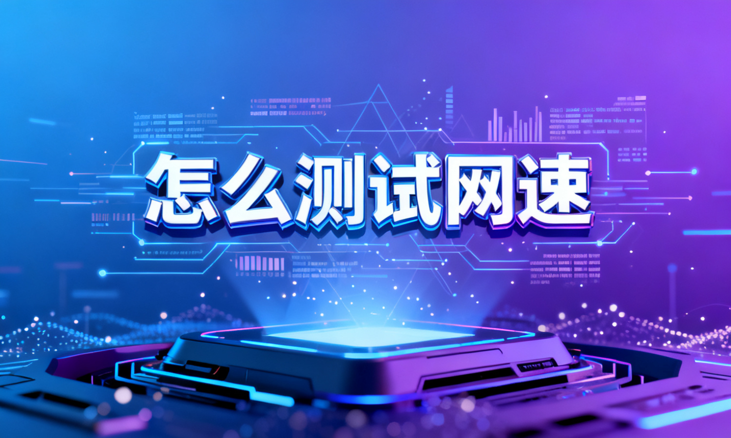 怎么测试网速