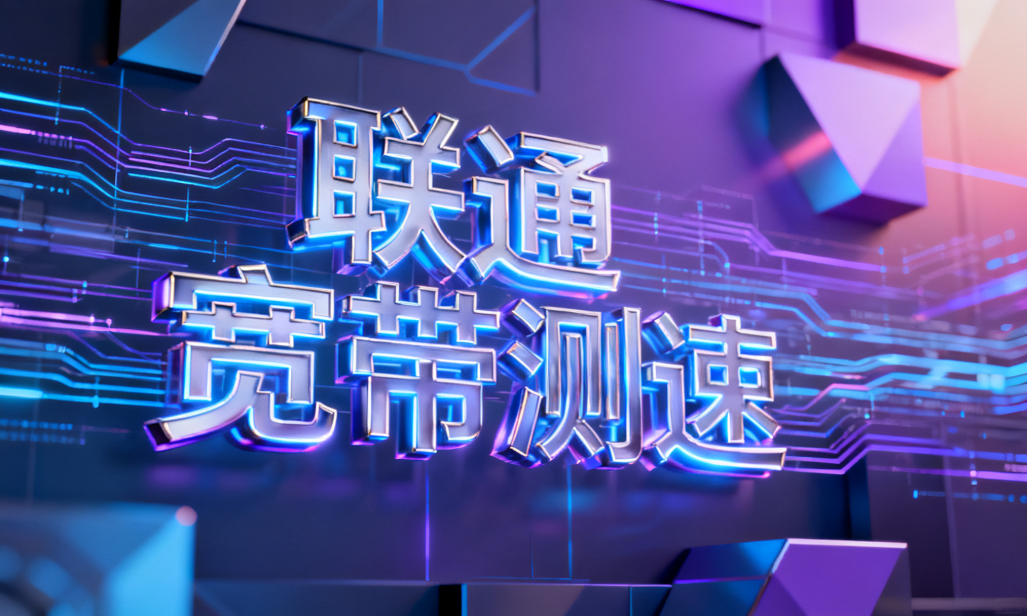 联通宽带测速