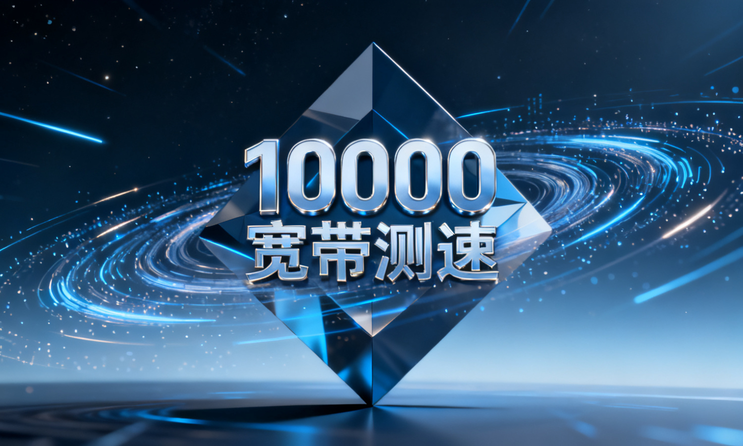 10000宽带测速