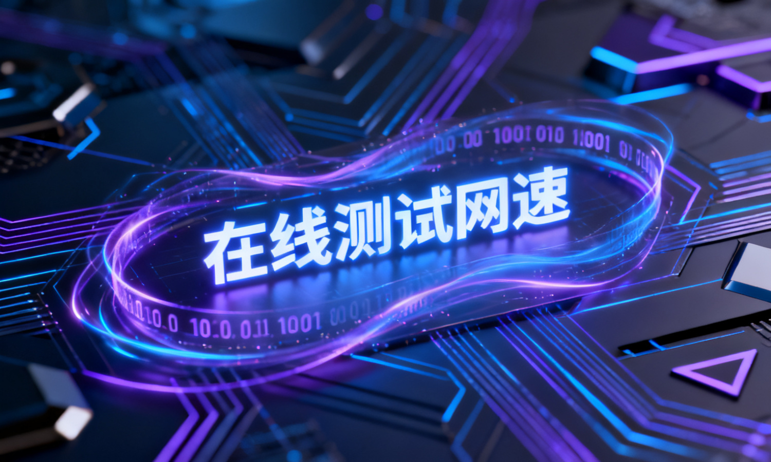 在线测试网速