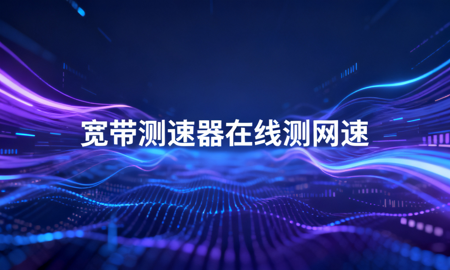 宽带测速器在线测网速