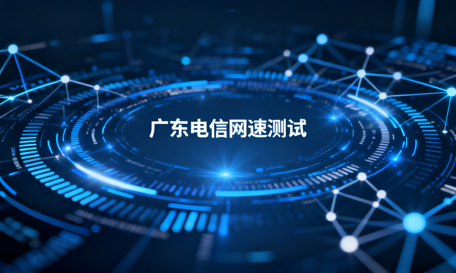 广东电信网速测试