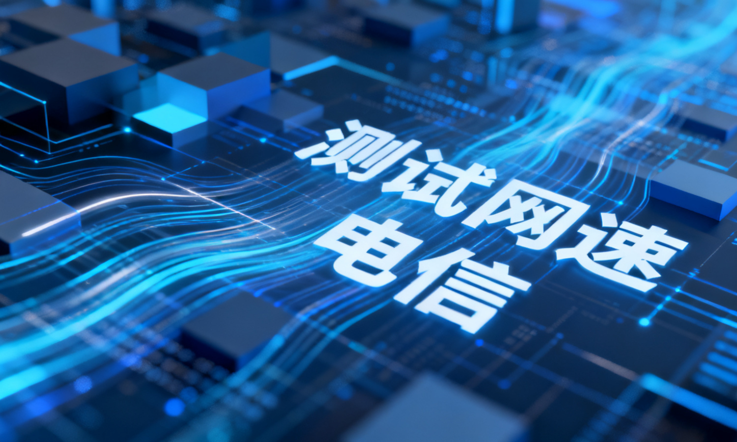 测试网速 电信